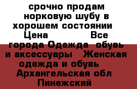 срочно продам норковую шубу в хорошем состоянии › Цена ­ 30 000 - Все города Одежда, обувь и аксессуары » Женская одежда и обувь   . Архангельская обл.,Пинежский 